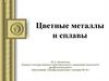 Цветные металлы и сплавы