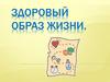 Здоровый образ жизни