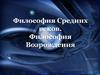 Философия Средних веков. Философия Возрождения
