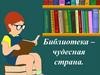 Библиотека – чудесная страна