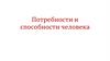 Потребности и способности человека