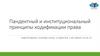 Пандектный и институциональный принципы кодификации права