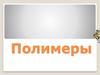 Полимеры