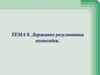 Державне регулювання економіки. Тема 8