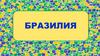 Бразилия