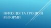Інфляція та грошові реформи