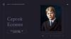 Сергей Есенин