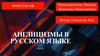 Англицизмы в русском языке