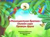 Онлайн игра. «Разноцветная братва»
