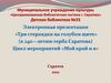 «Три стерлядки на голубом щите» (к 240—летию герба Саратова). Цикл мероприятий «Мой край и я»