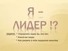 Я – Лидер !?