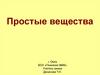 Простые вещества