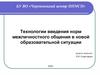 Технологии введения норм межличностного общения в новой образовательной ситуации