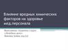 Влияние вредных химических факторов на здоровье медперсонала