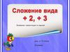 Сложение вида +2, +3