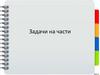Задачи на части