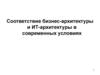 Соответствие бизнес-архитектуры и ИТ-архитектуры в современных условиях