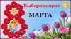 Викторина "8 Марта"