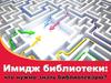 Имидж библиотеки: что нужно знать библиотекарю