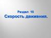 Правила дорожного движения. Скорость движения