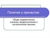 Понятие о причастии