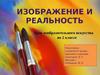 Изображение и реальность (2 класс)