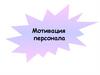 Мотивация персонала. Стимулирование персонала