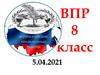 ВПР 8 класс