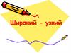Широкий - узкий