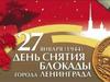Блокада. 27 января 1944 года