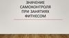 Значение самоконтроля при занятиях фитнесом