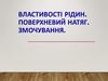 Властивості рідин. Поверхневий натяг. Змочування