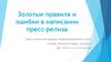 Золотые правила и ошибки написания пресс-релиза