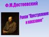 Ф. М. Достоевский. Роман "Преступление и наказание"