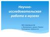 Научно-исследовательская работа в музеях