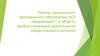 Пакеты специального программного обеспечения АСУ «Микроинвест» в области профессиональной деятельности (общественного питания)