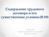 Содержание трудового договора и его существенные условия