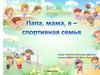Папа, мама, я - спортивная семья