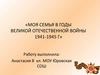Моя семья в годы Великой Отечественной войны 1941-1945 г