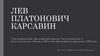 Лев Платонович Карсавин
