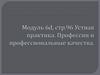 Профессии и профессиональные качества