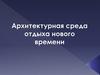 Архитектурная среда отдыха нового времени