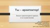 Замысел архитектурного проекта и его осуществление (7 класс)