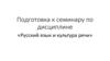 Русский язык и культура речи. Подготовка к семинару