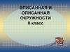 Вписанная и описанная окружности
