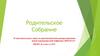 Дополнительные меры по противодействию распространению новой коронавирусной инфекции (2019-nCoV). Родительское собрание