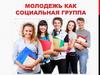 Молодежь как социальная группа