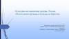 Культурно-исторические центры России. «Вологодские кружева и изделия из бересты»