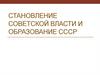 Становление советской власти и образование СССР