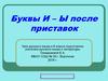 Буквы и–ы после приставок
